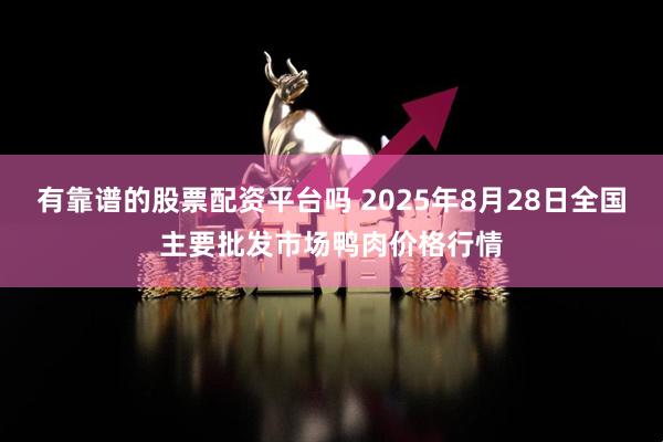 有靠谱的股票配资平台吗 2025年8月28日全国主要批发市场鸭肉价格行情